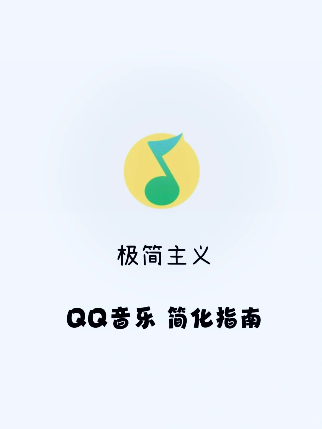 极简主义 | QQ音乐：沉浸式听歌