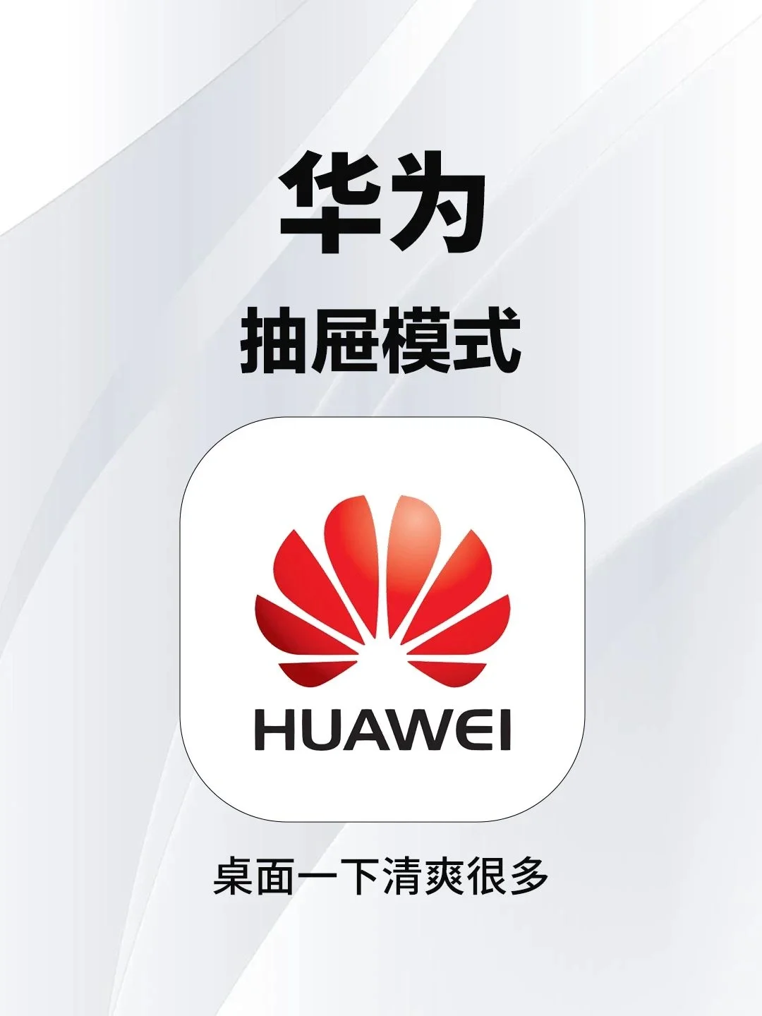 华为抽屉模式简直太棒了！