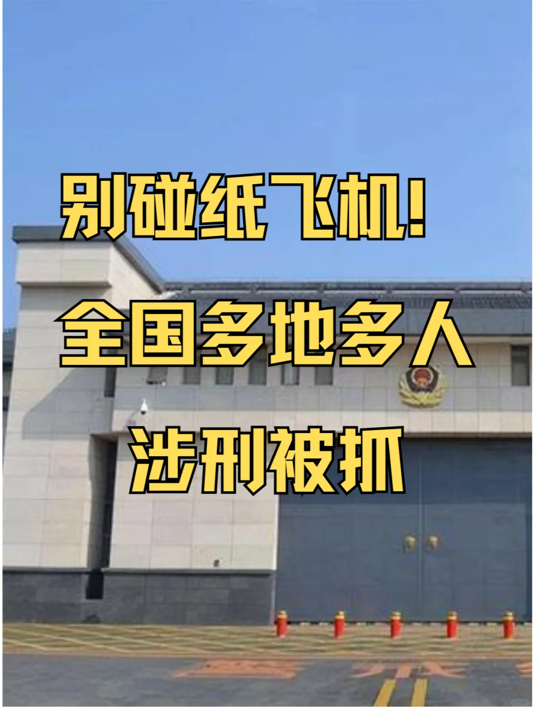 犯罪软件纸飞机保你进监狱！叔叔一抓一个准