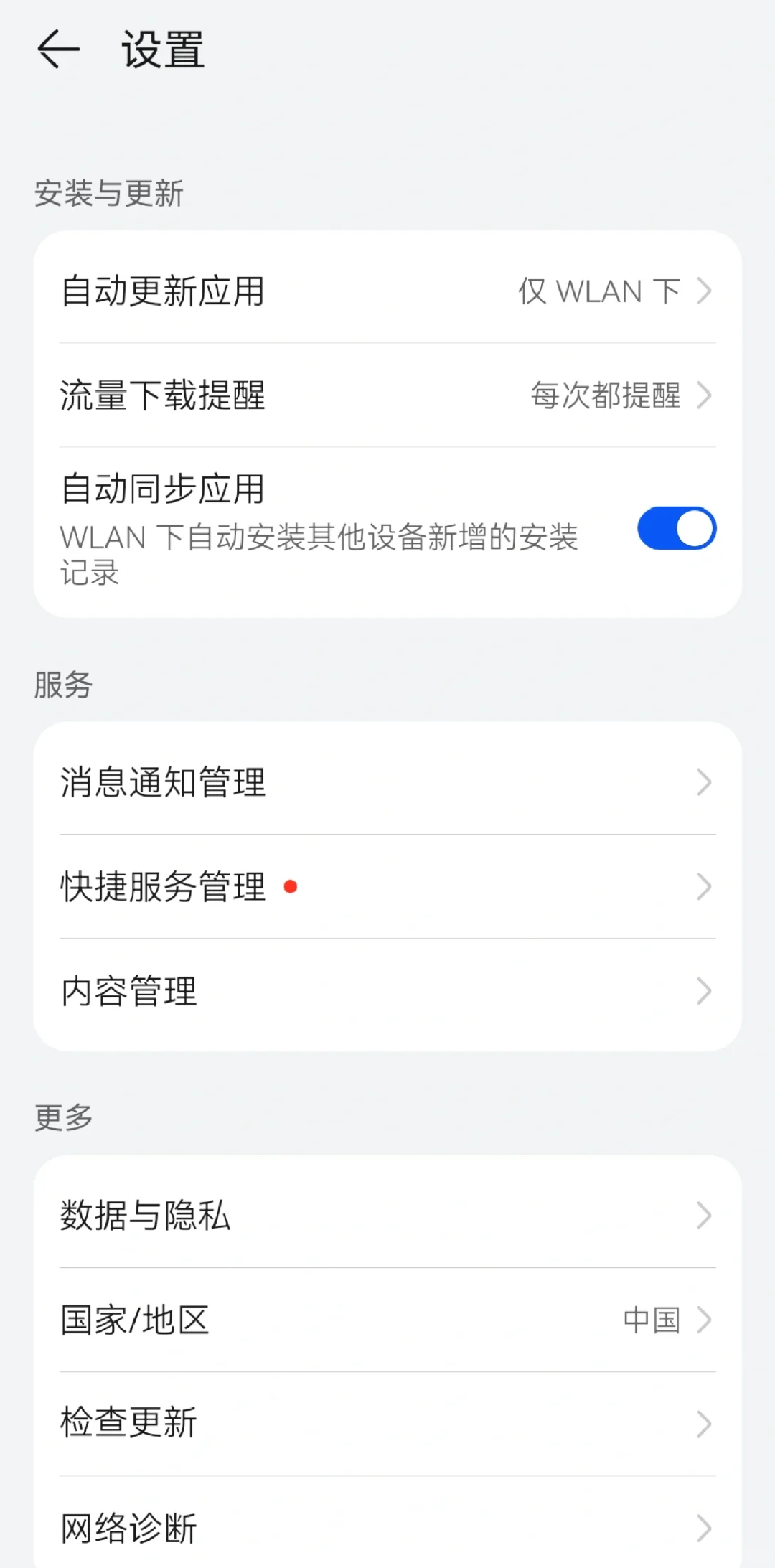 华为应用自动同步……