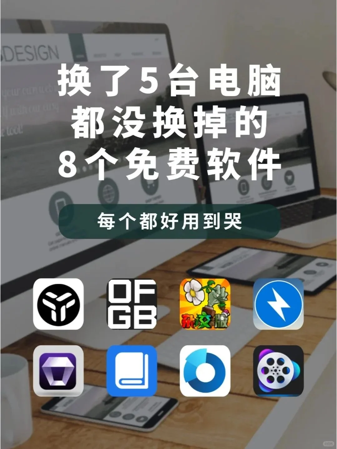 换了5台电脑都没换掉的8个免费软件