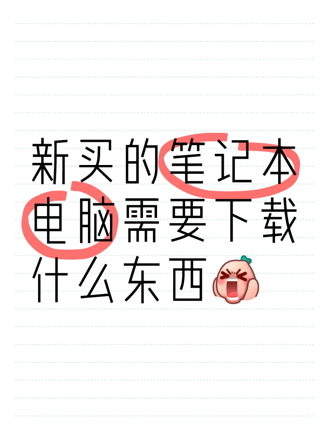新买的电脑需要下载哪些东西？
