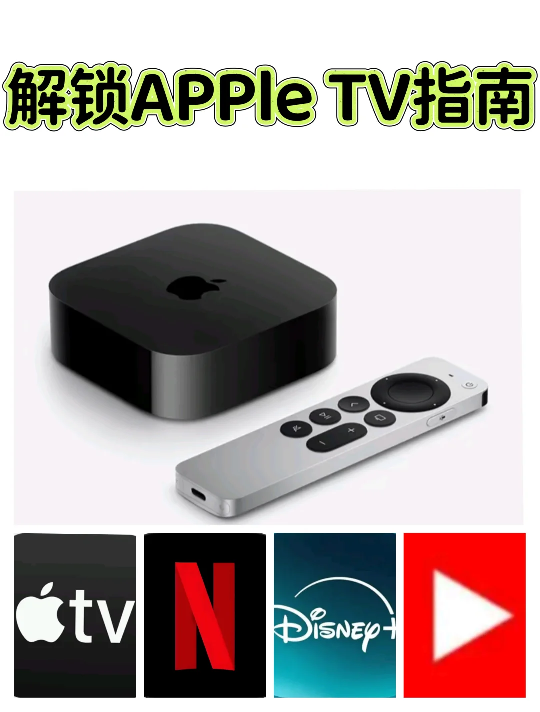 Apple TV超详使用指南,解锁打开方式