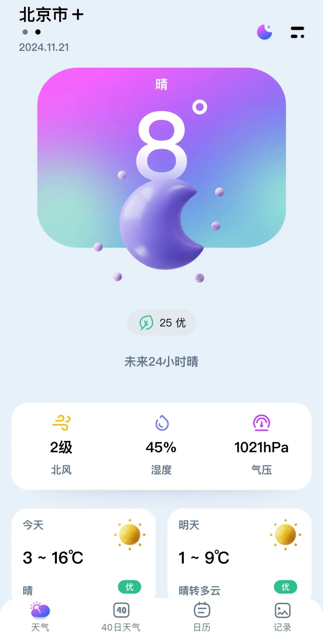 今日宝藏App推荐： 超准天气预报