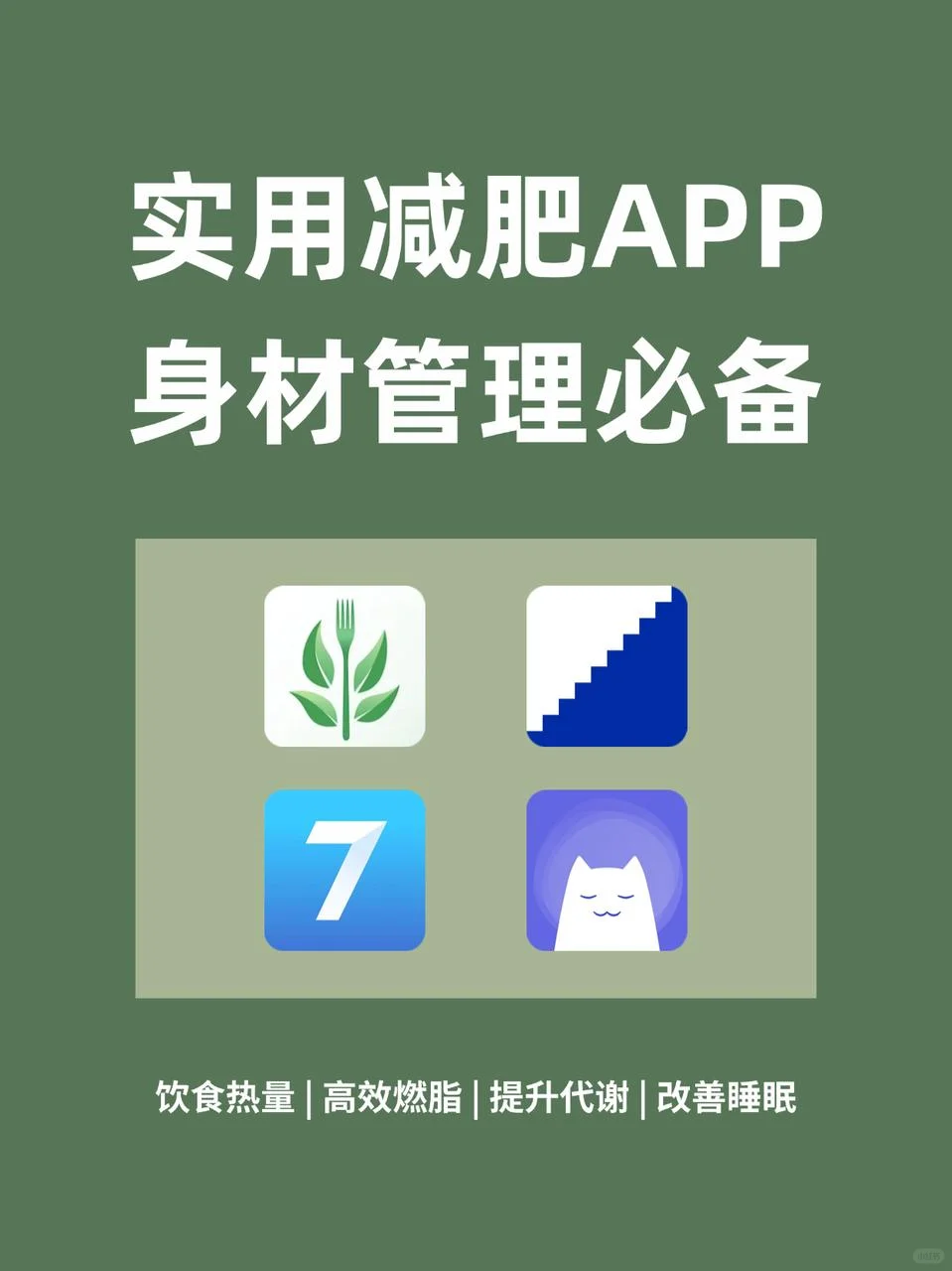实用减肥app合集，每一个都好用到爆！