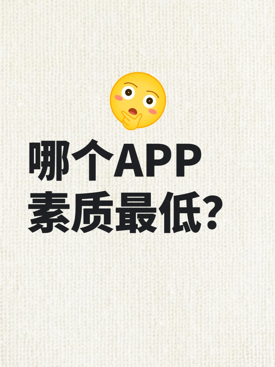 哪个APP素质最低？