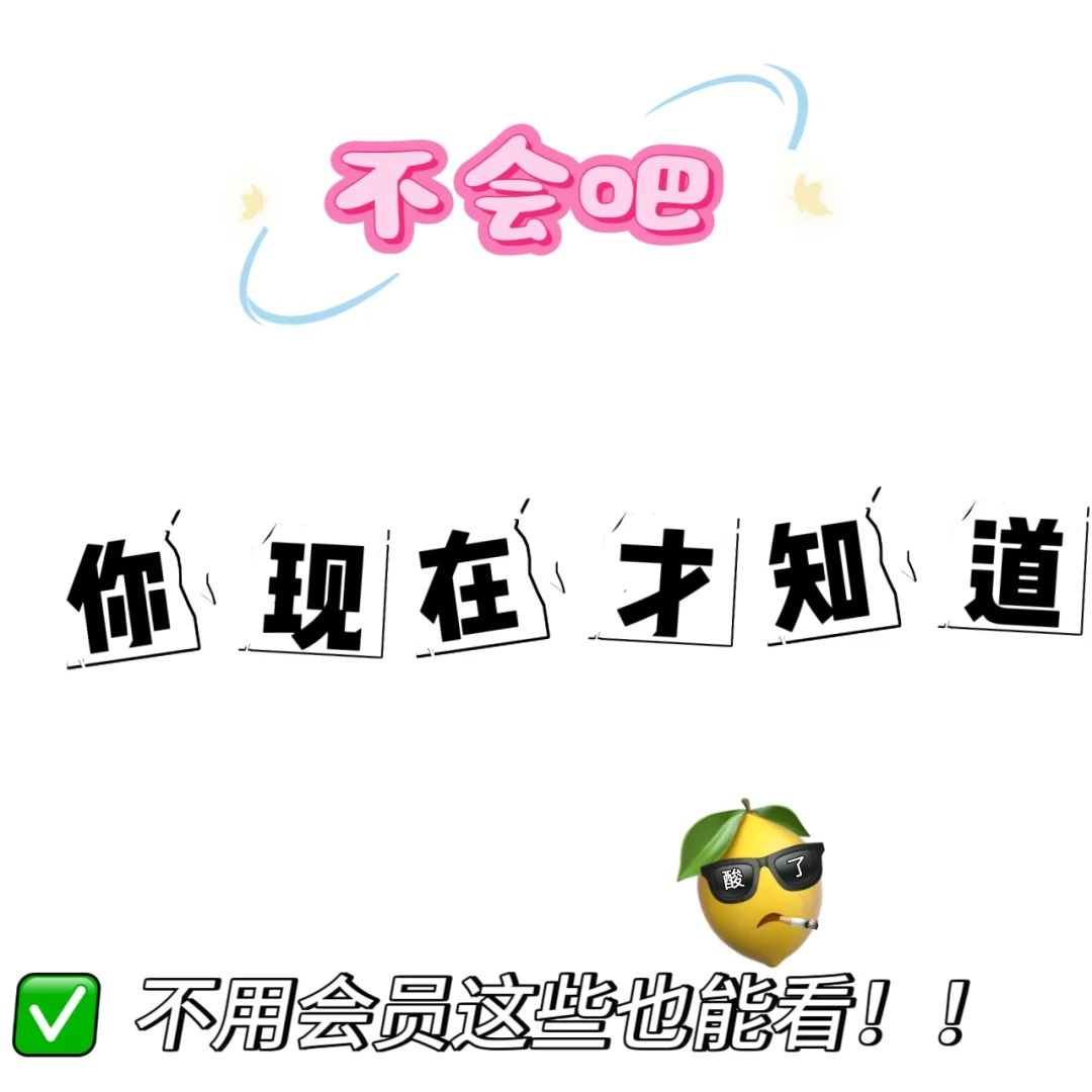 早知道就不充会员啦！！！