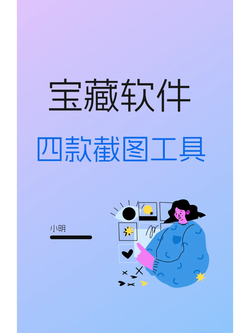 电脑干货:四款实用的截图软件