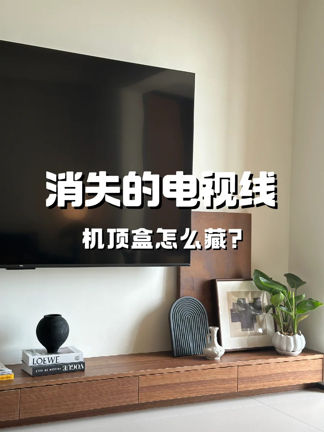 不用预埋❗️机顶盒藏哪去了？｜奶油中古