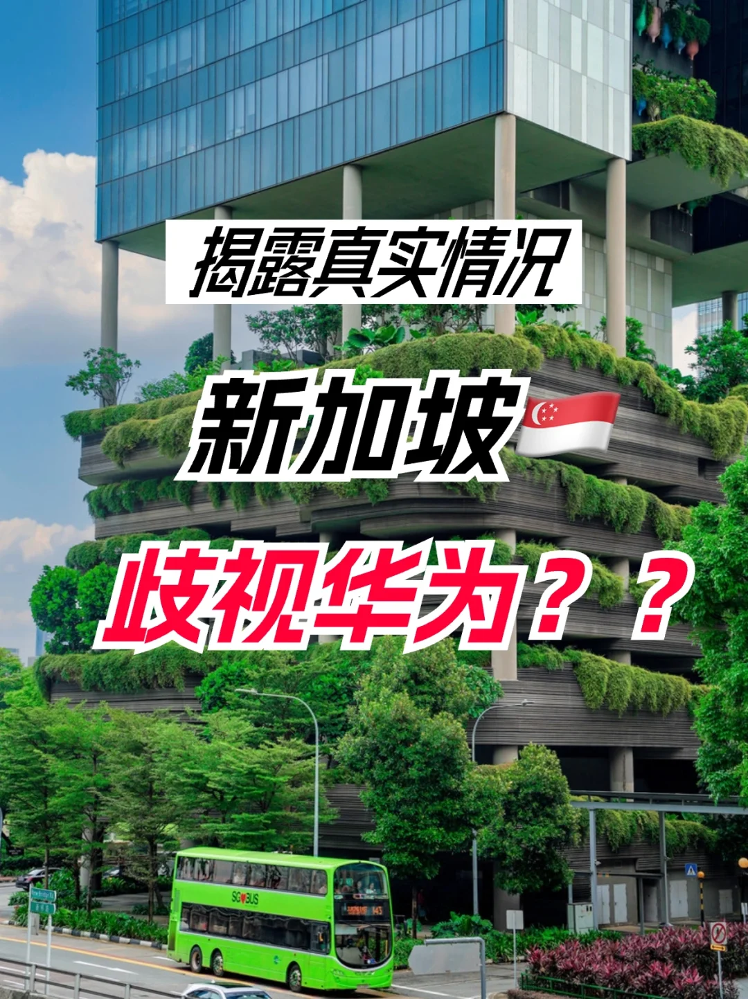 新加坡歧视华为手机用户吗?