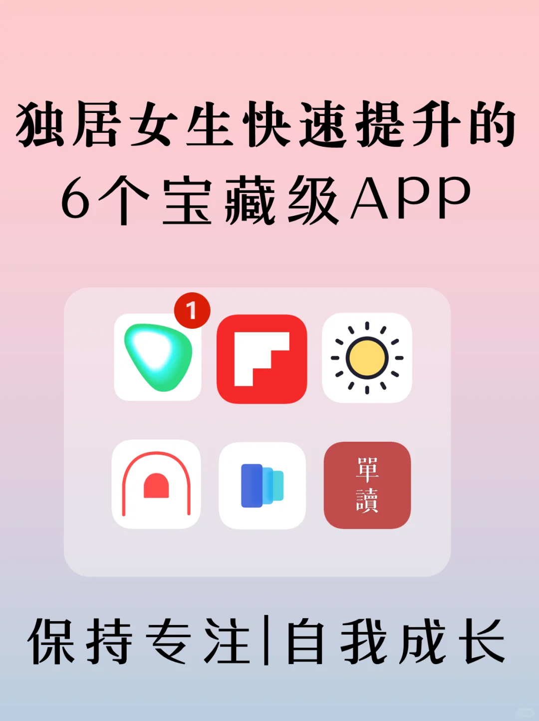 独居女生必备!6个宝藏级APP快速提升自我~