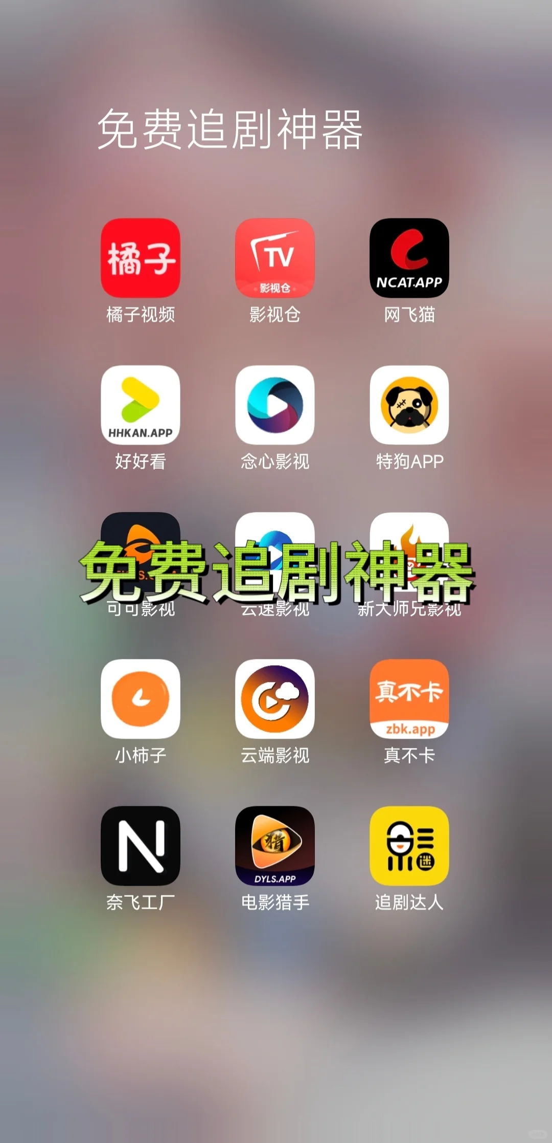 追剧不求人，亲测好用的免费追剧软件推荐！