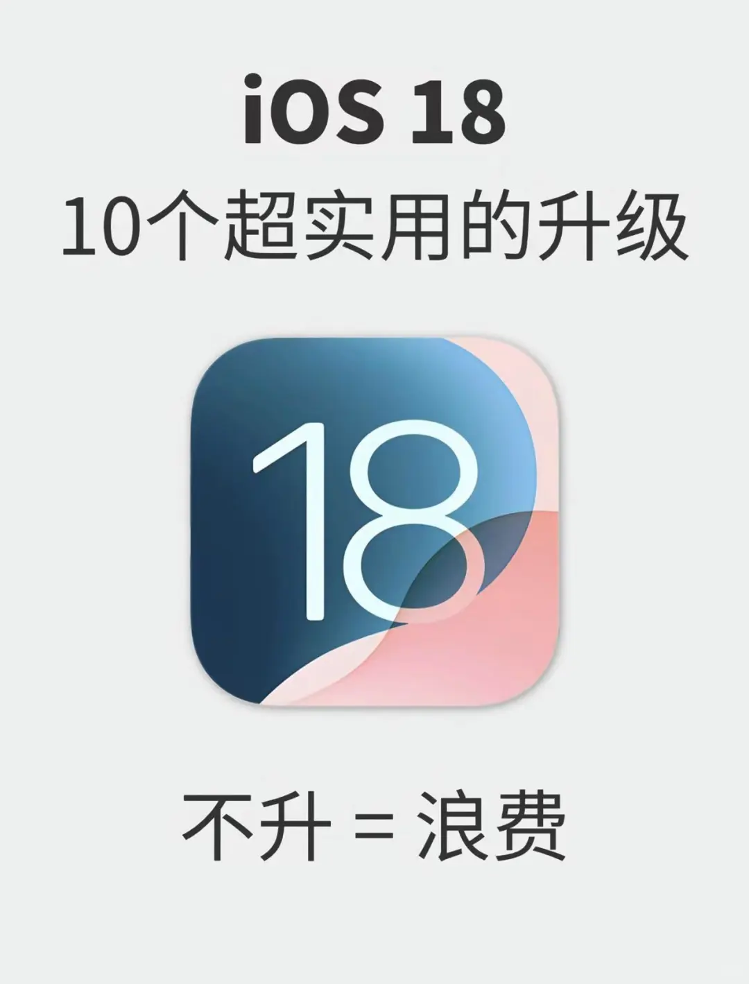 iOS 18十个超实用的功能，没理由不升级