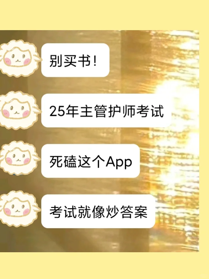 25主管护师死磕这个宝藏刷题App，赢麻了