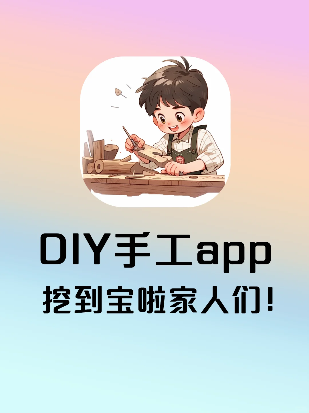 太好了是diy，app有救啦！