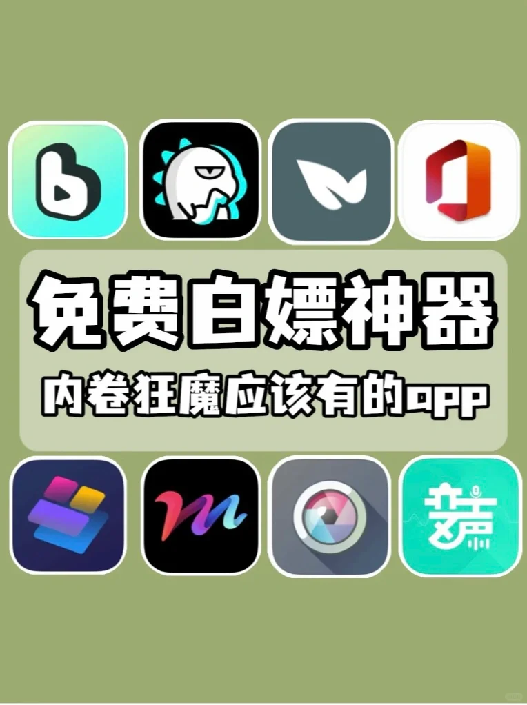 ✨免费好用神器app❗️值得你一试的黑科技！！