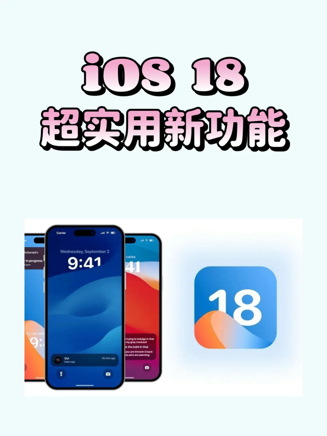 🔥iOS18大更新，8大亮点必看！