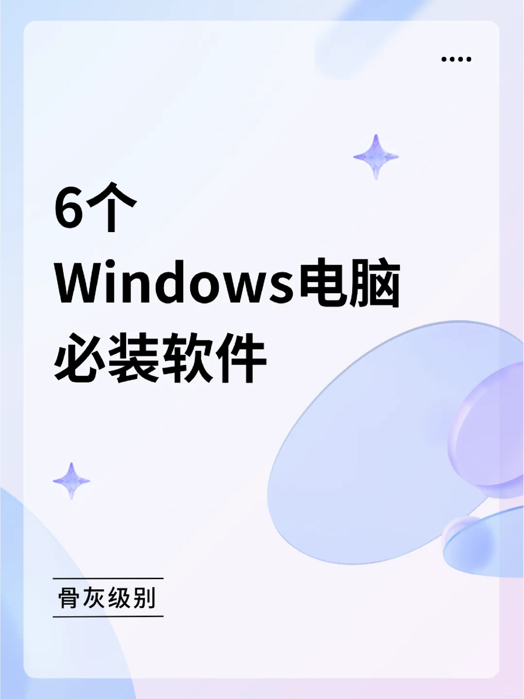 推荐6个电脑上最引以为豪的效率软件🎉