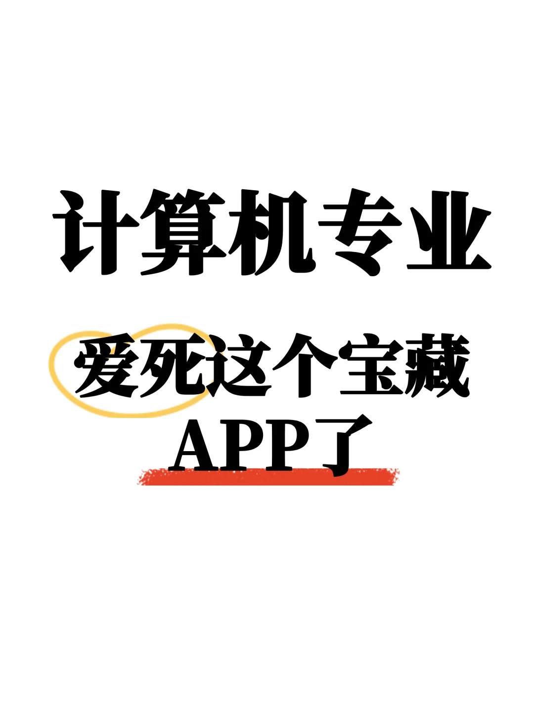 太绝了！学计算机的真的爱死这个APP了