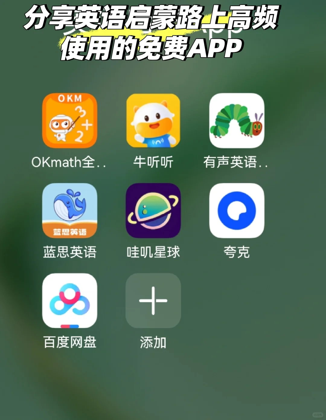 6 款英语启蒙免费 APP 分享