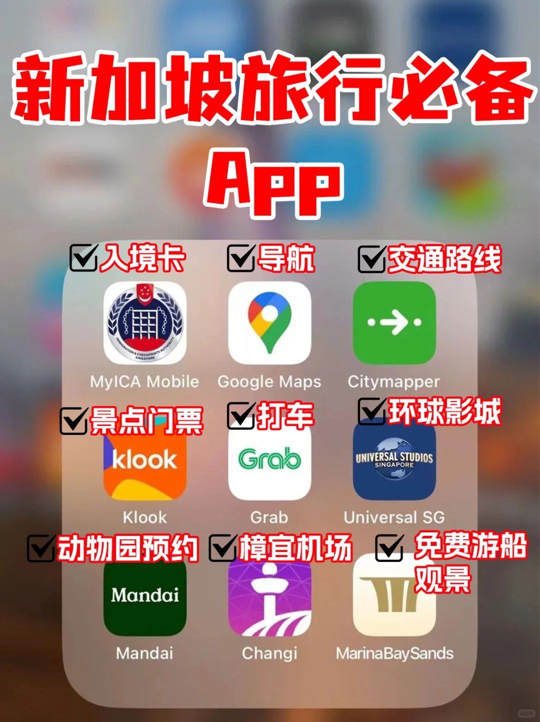 去了新加坡6次,这几个实用app一个都不能少!