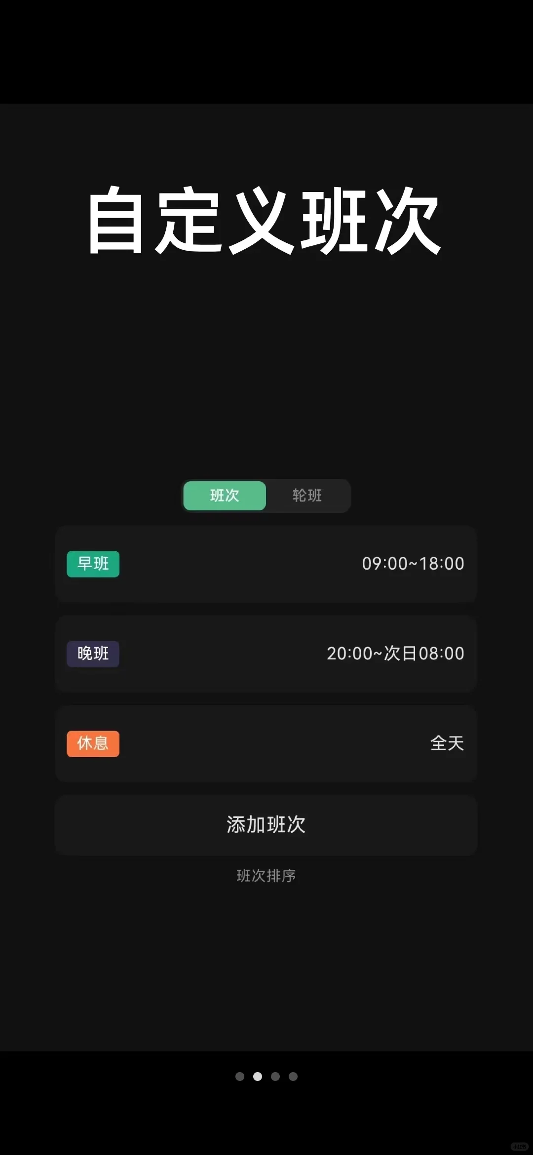 👉极简排班安卓版开始上架了😎