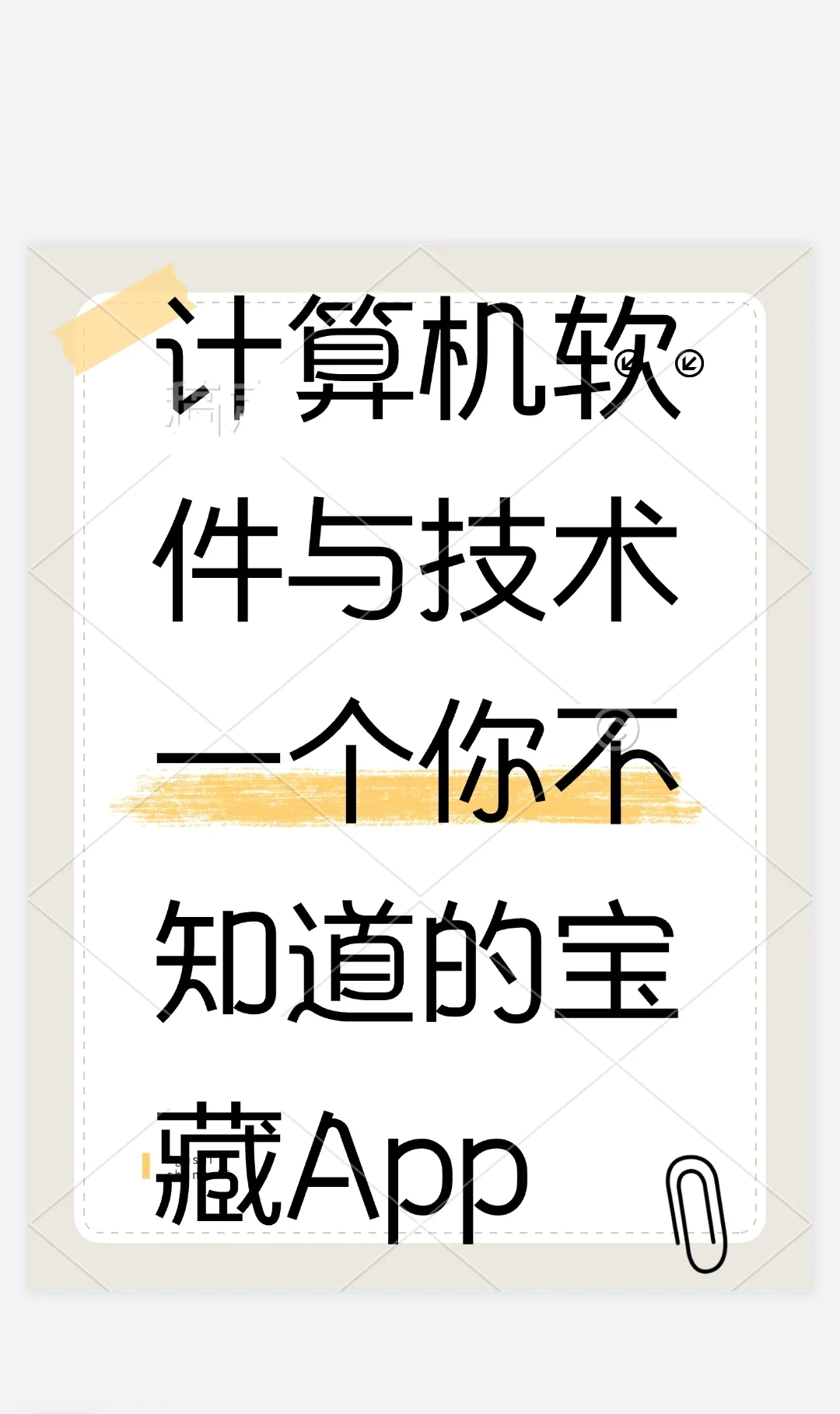 计算机软件与技术 一个你不知道的宝藏App
