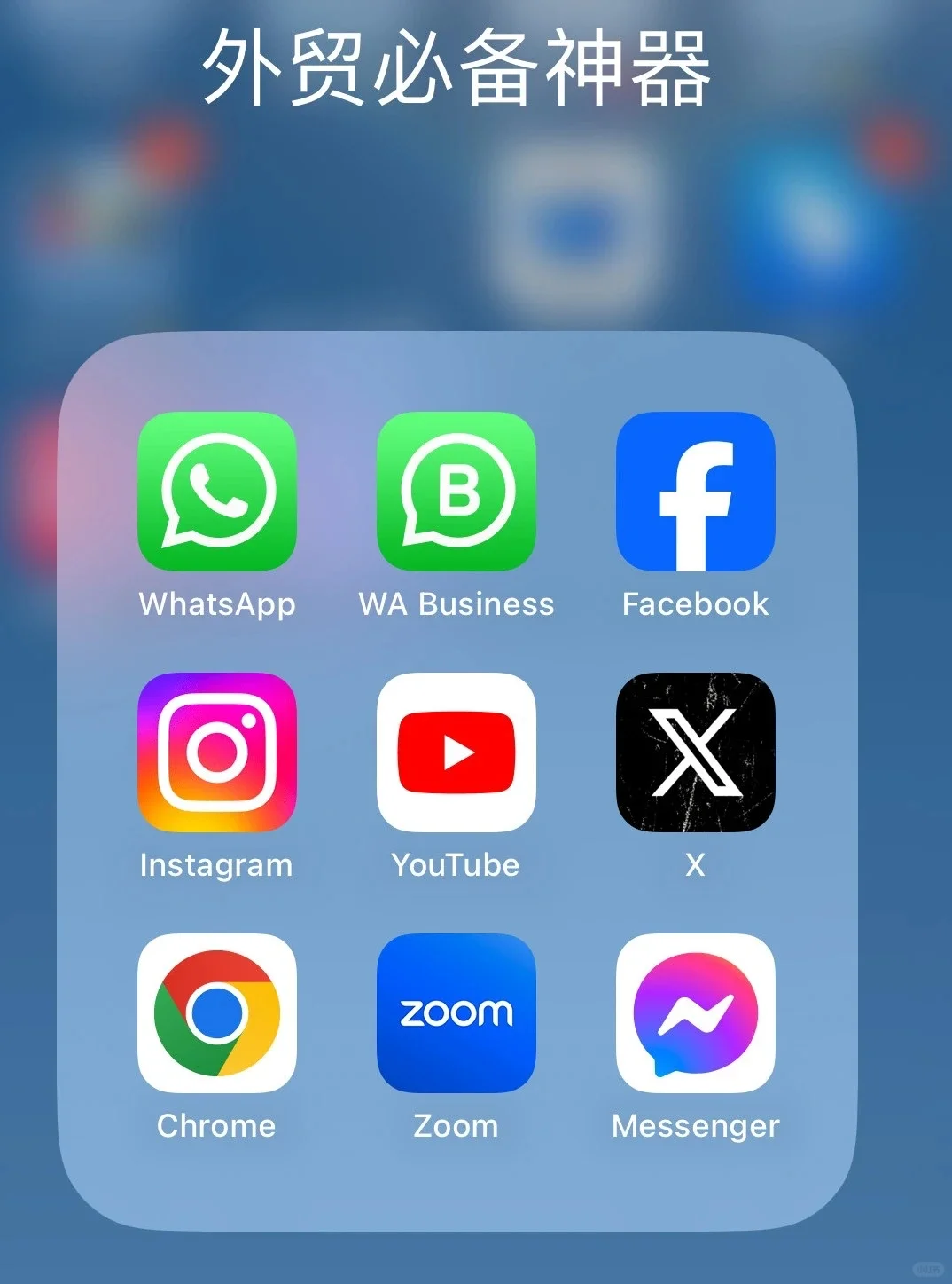 外贸常用软件分享