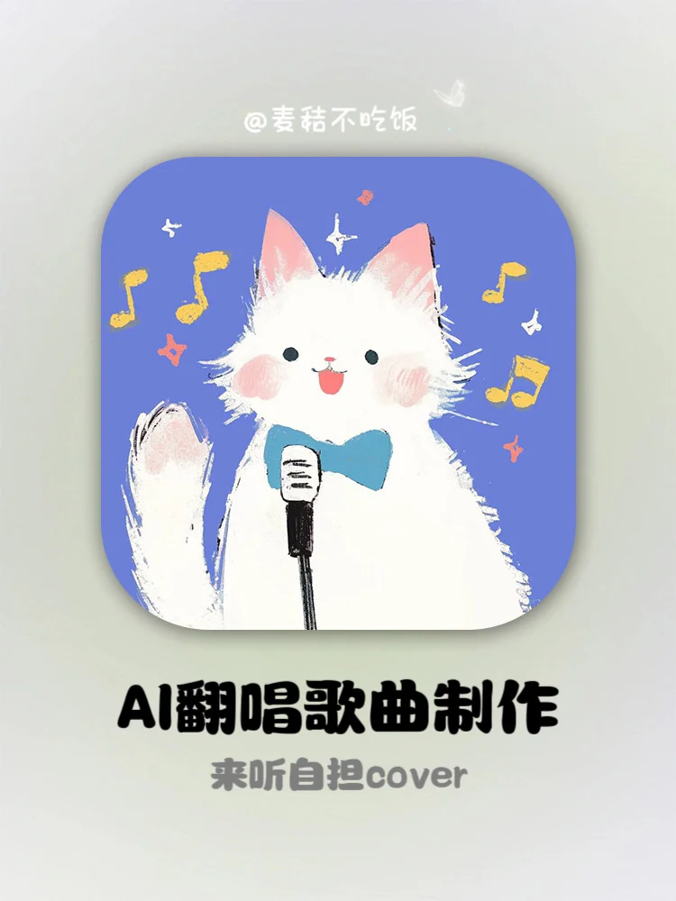 哦莫!也是整上自担的AI 翻唱歌曲了❗️太好用