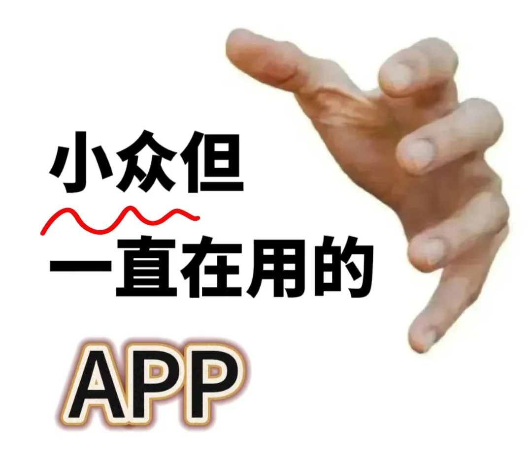 让我瞅瞅大家手机里都有啥小众App