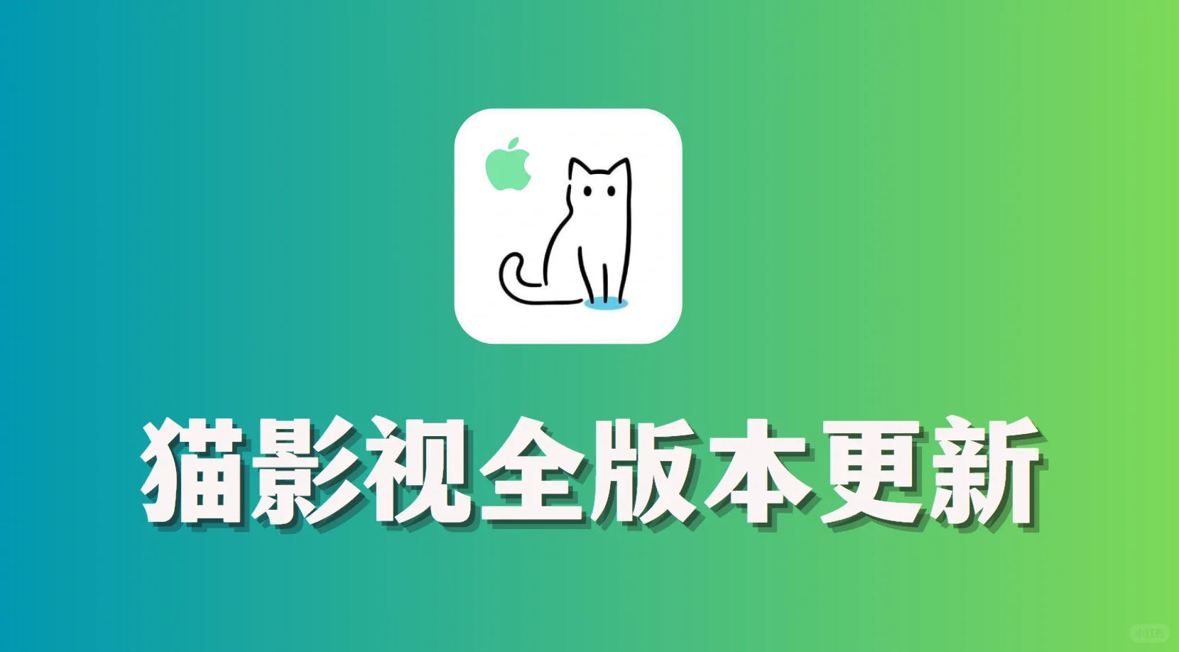 猫影视又回来了，开心！
