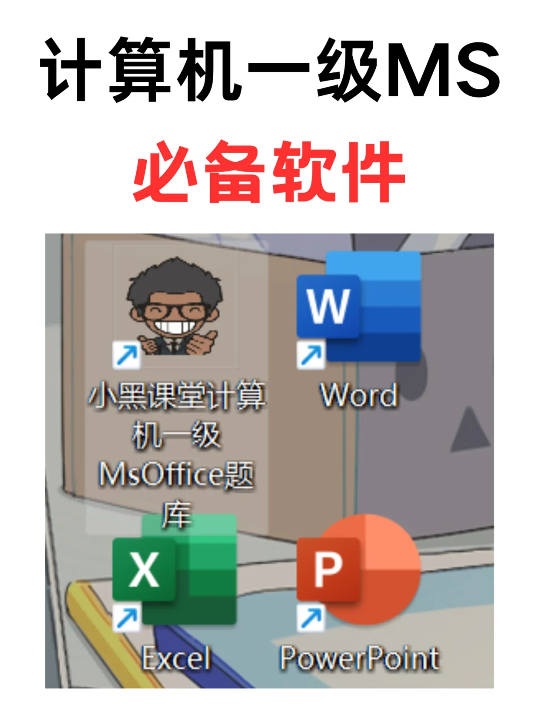 计算机一级MS必备软件，请务必提前安装