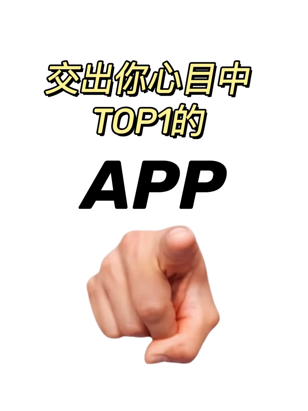 交出你心目中top1的APP