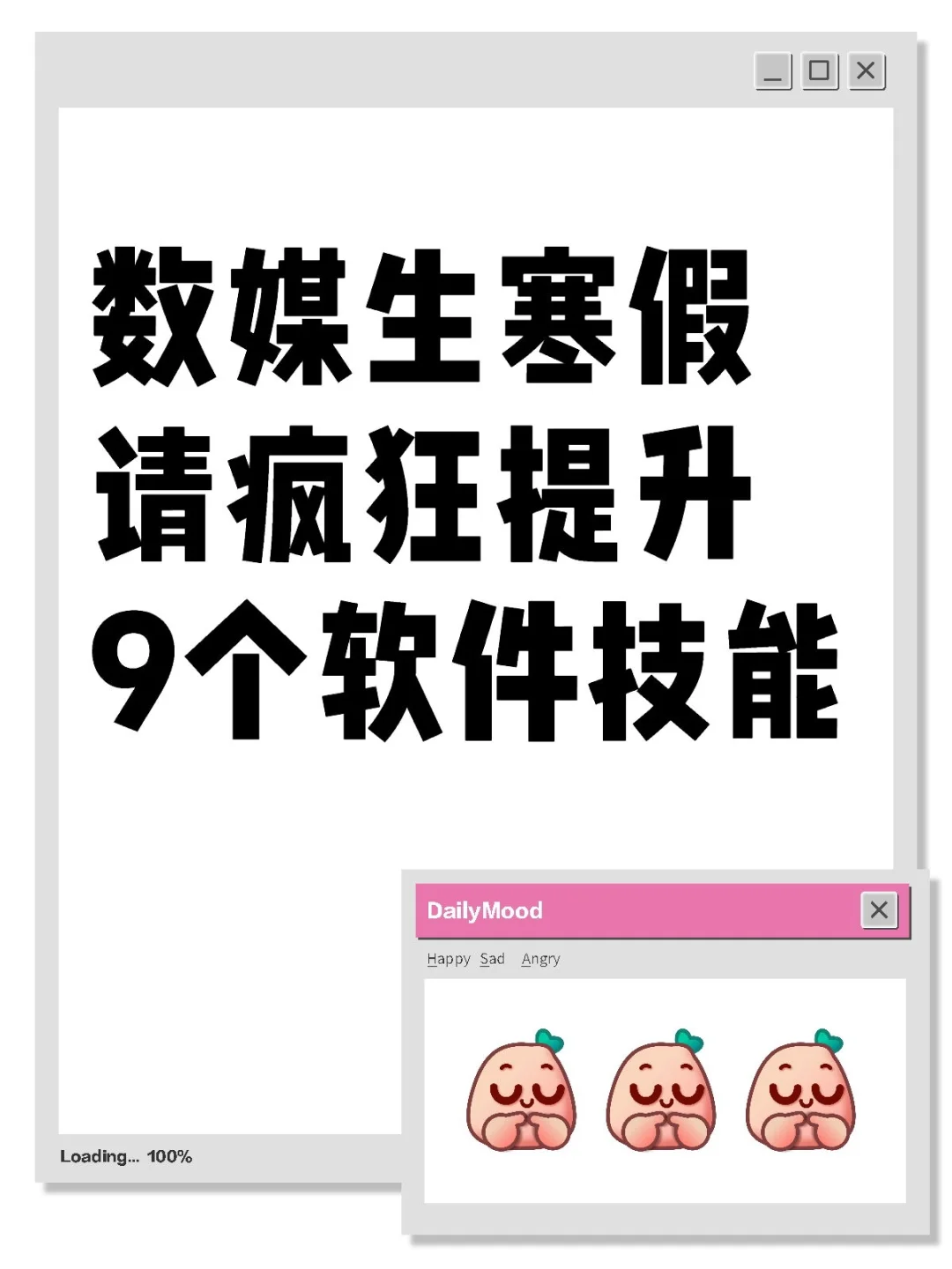 数媒生寒假请疯狂提升这9个软件技能‼️