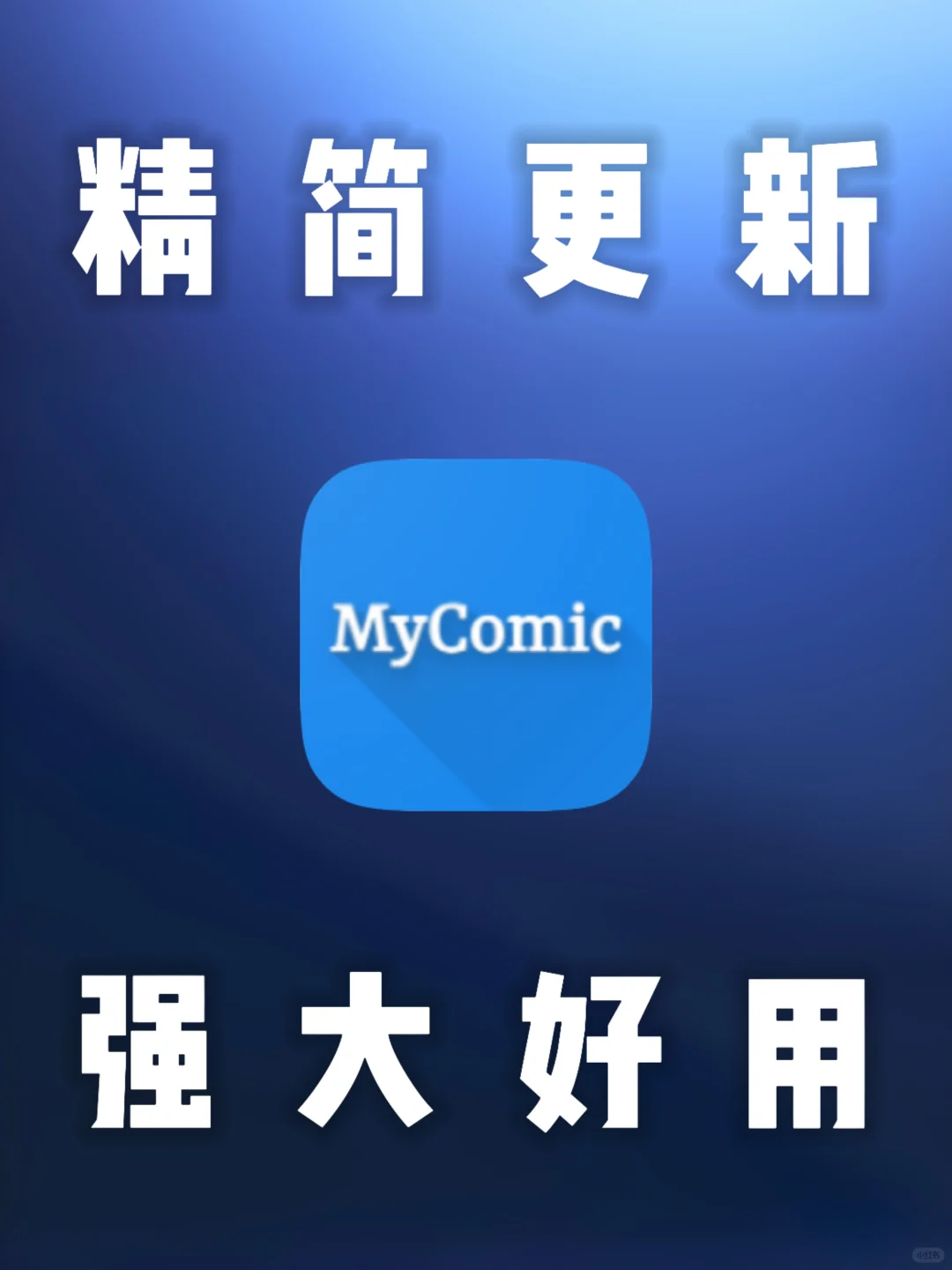 安卓｜漫画神器，免费纯净无广