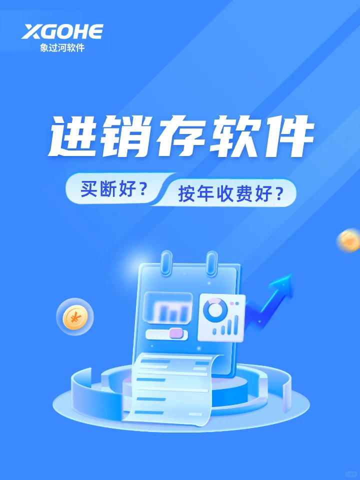 进销存软件买断好，还是按年收费好？