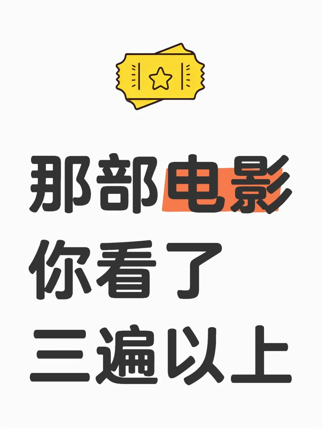 那部电影你看了三遍以上！