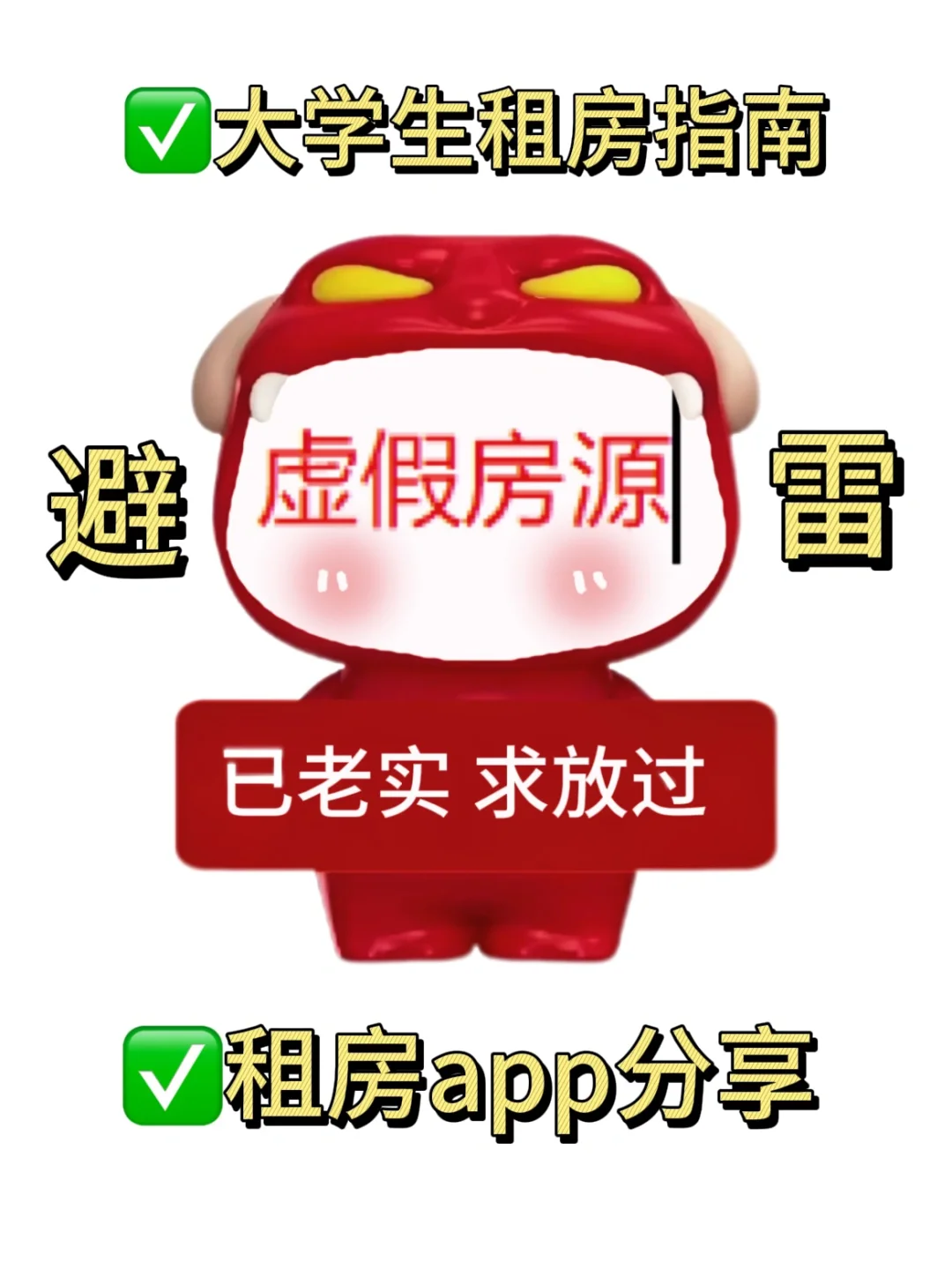 大学生租房指南丨避雷指南丨租房app🔥