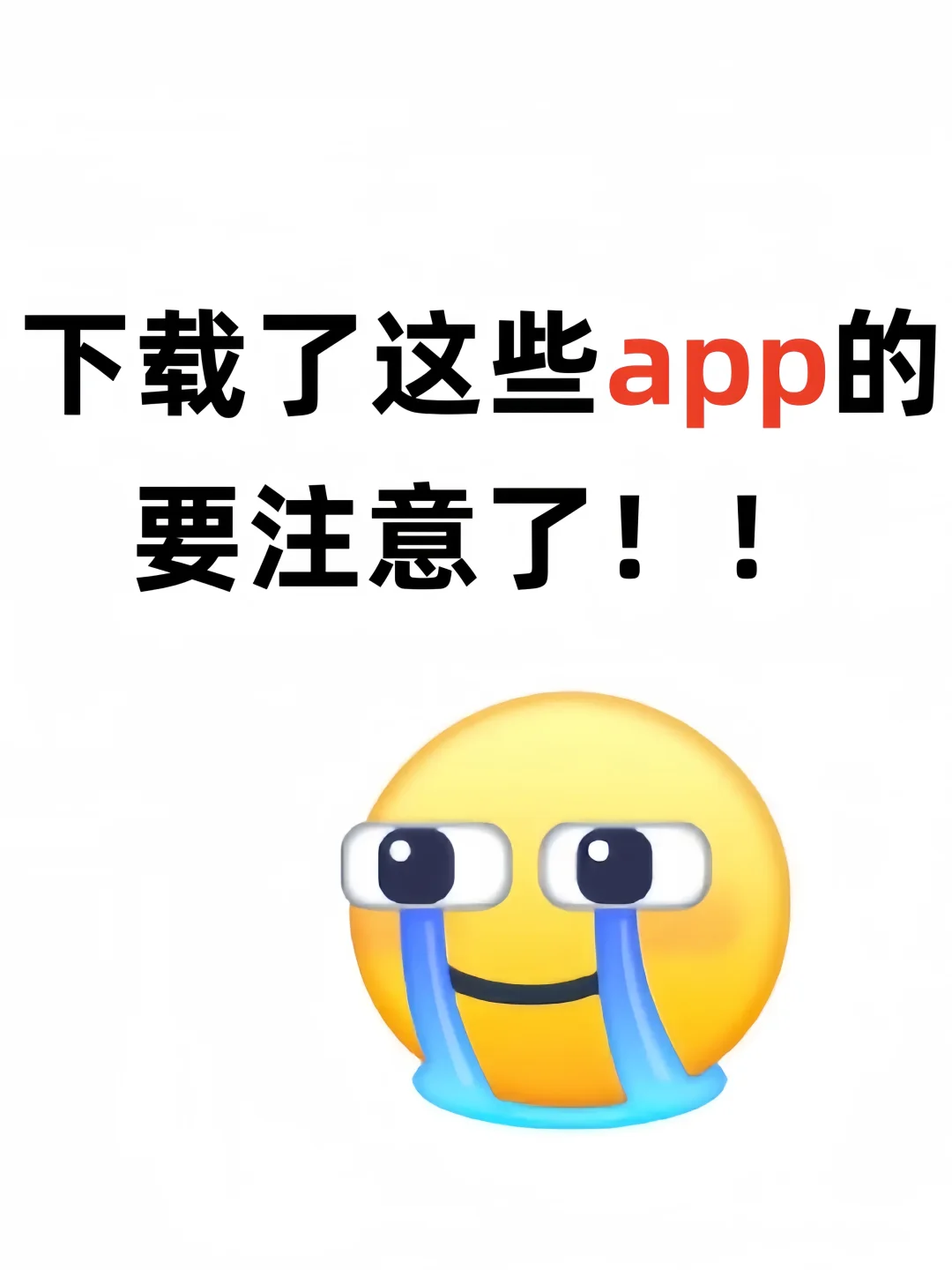 下载了这些app的要注意了哈