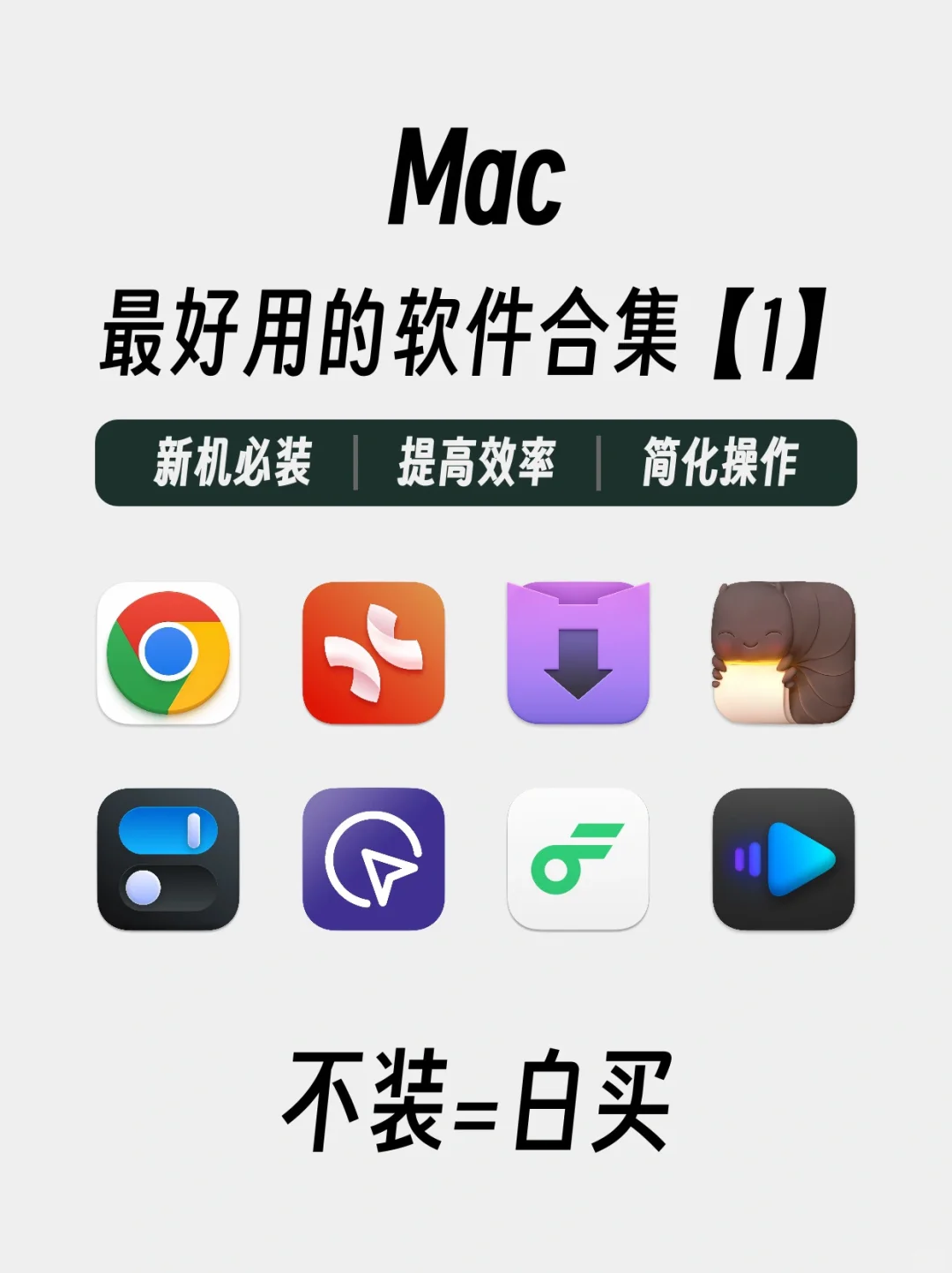 提高效率‼️这8款App让你的Mac更好用✅