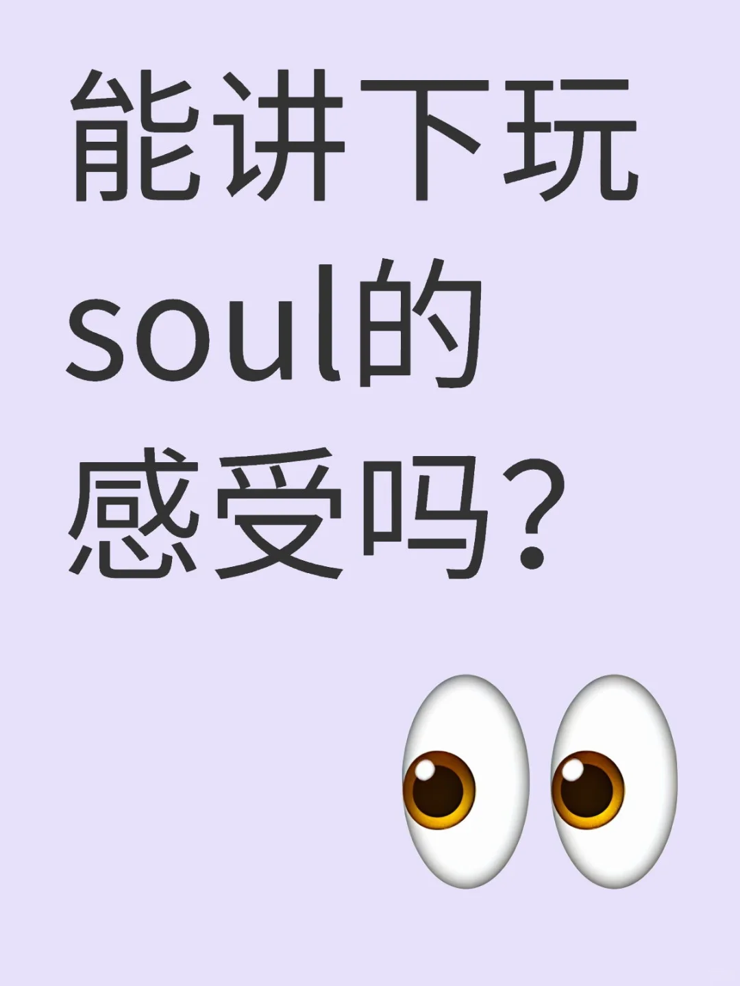 玩soul都是什么感受？