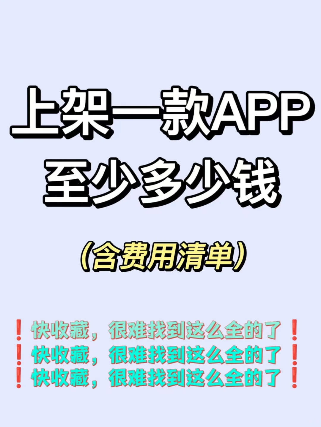 上传一款app，至少要花多少钱?