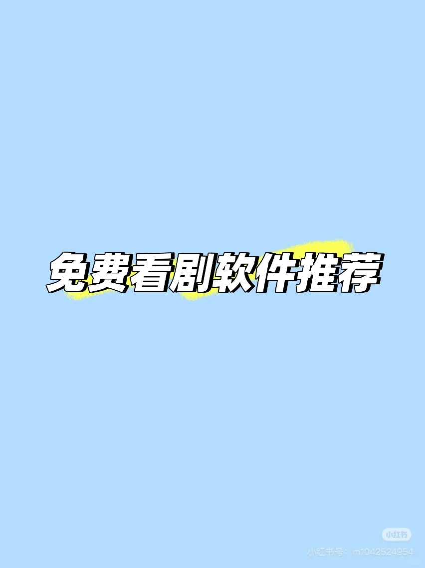 iOS 免费看剧软件