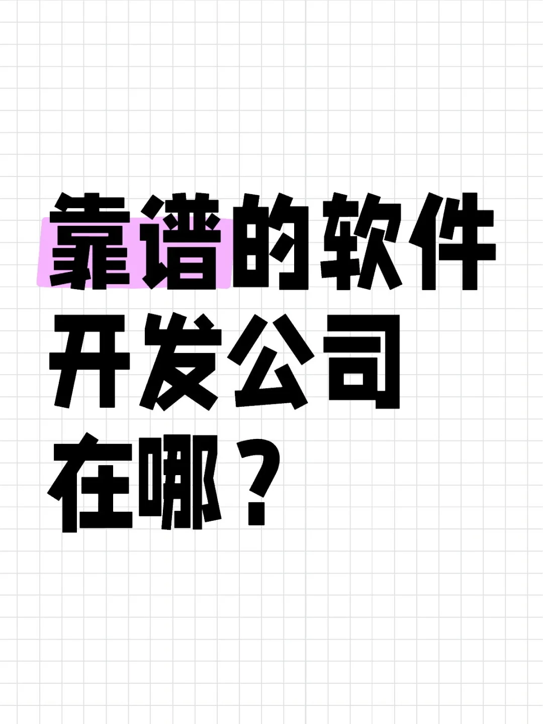 靠谱的软件开发公司在哪找?