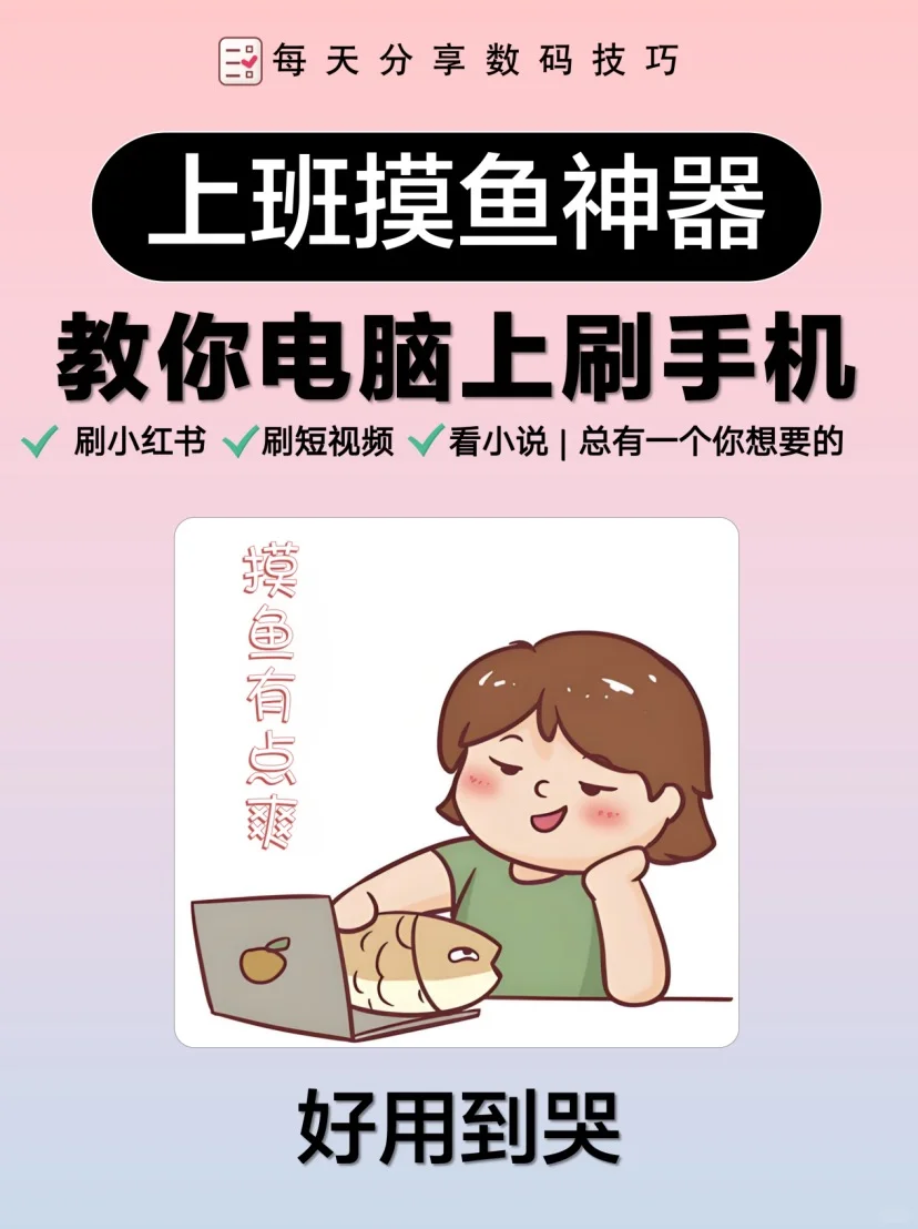 电脑刷手机APP?摸鱼党的必备神器来了!