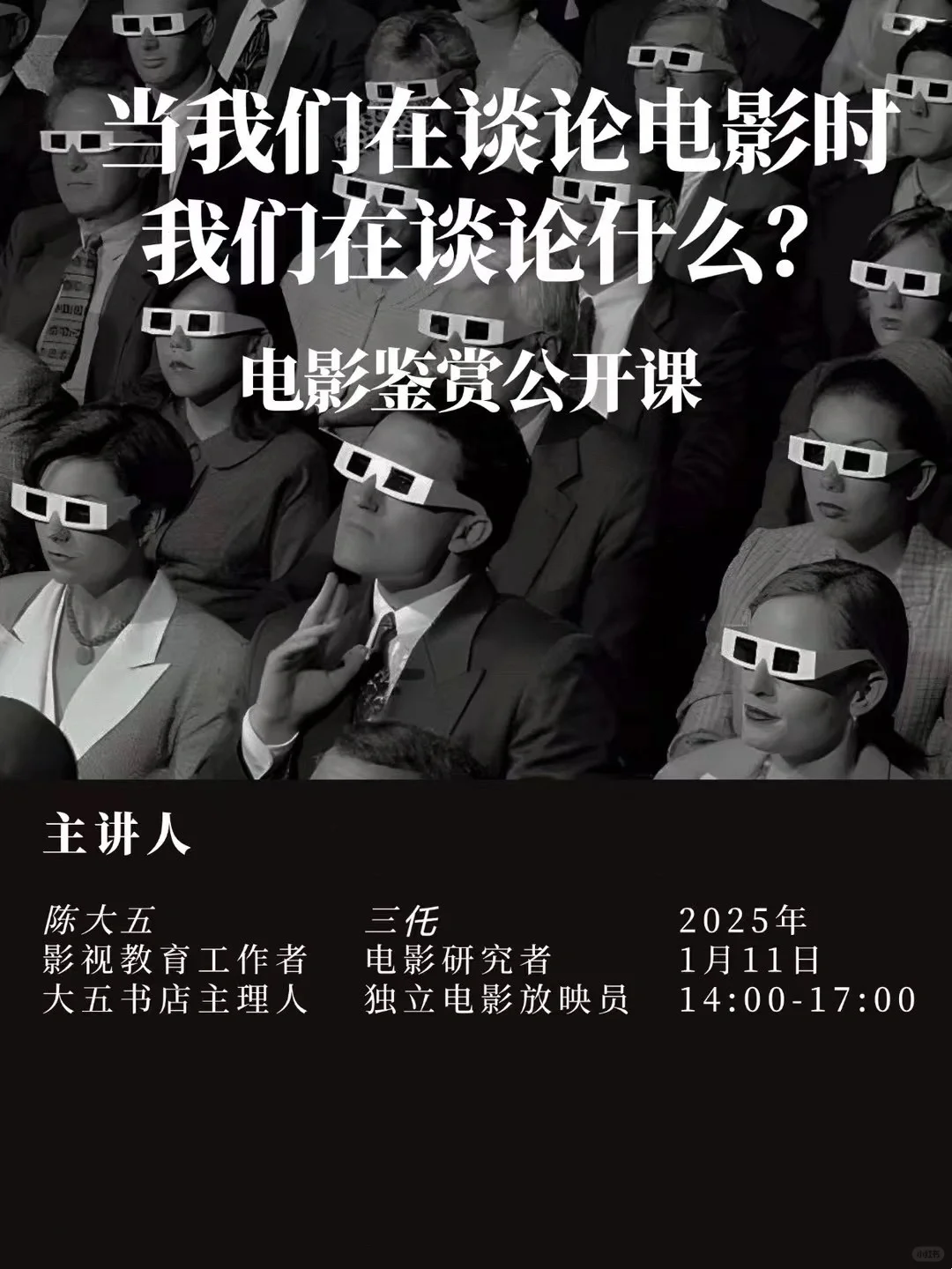 公开课｜01.11周六 电影鉴赏小课堂
