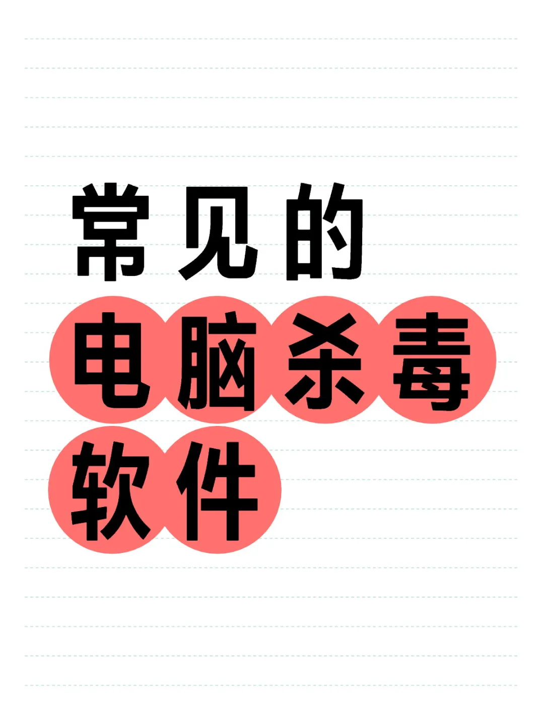 三大电脑🖥️杀毒🦠软件介绍