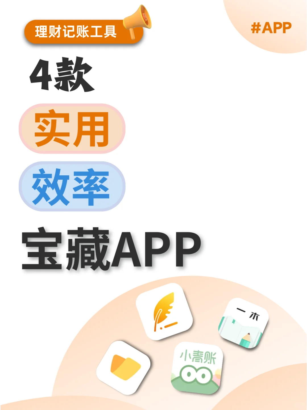 【超实用】理财小能手必备 记账APP分享💰