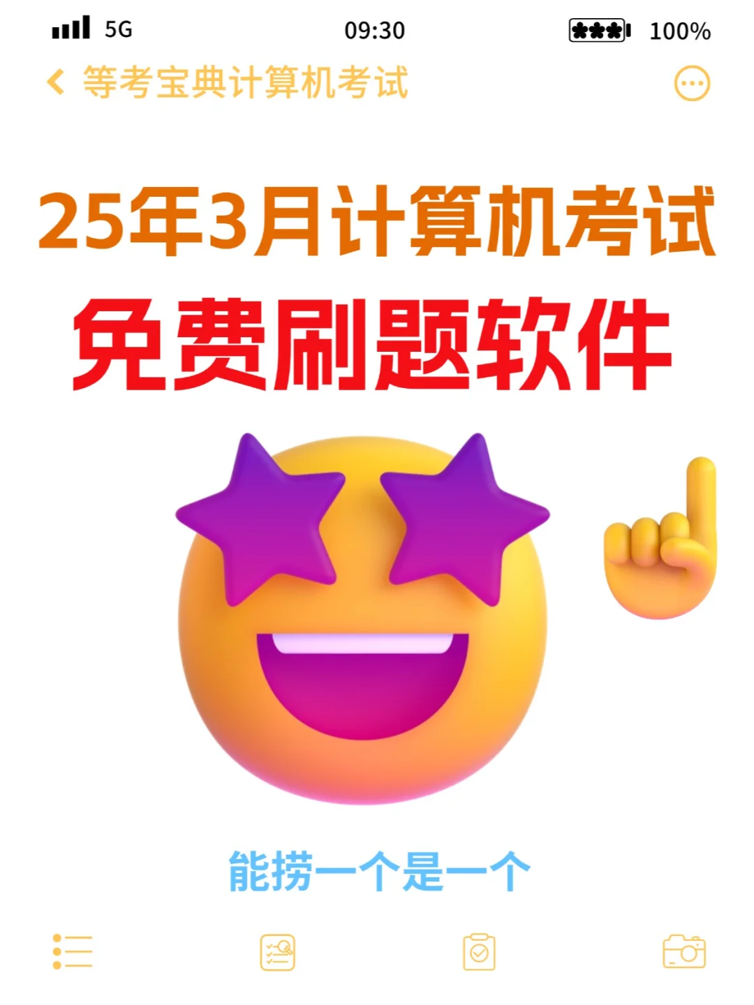 25年3月计算机考试，免费刷题软件太好用了