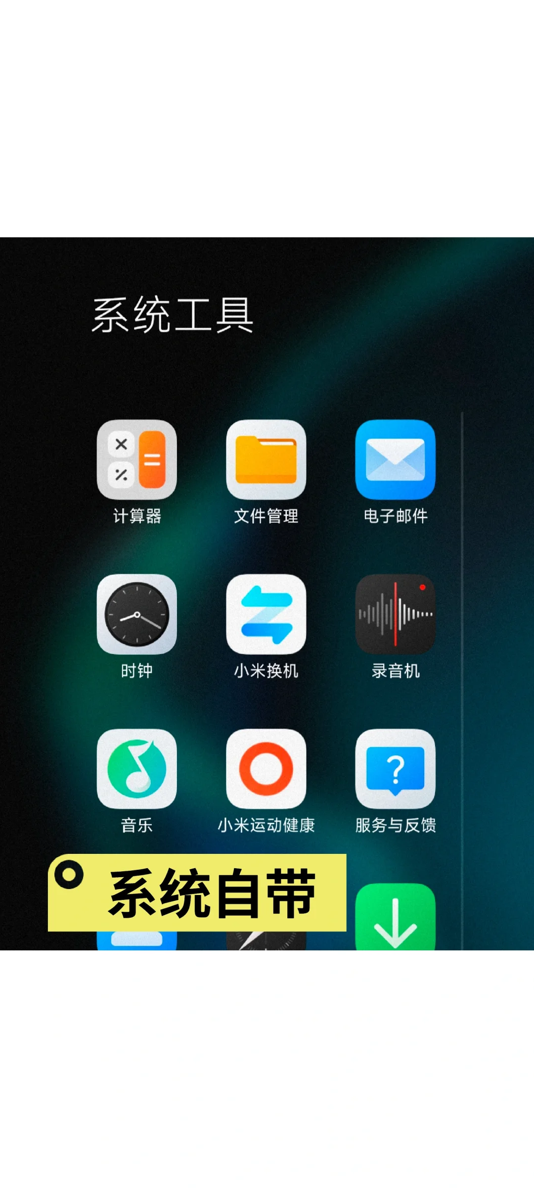 小米手机自带QQ音乐？